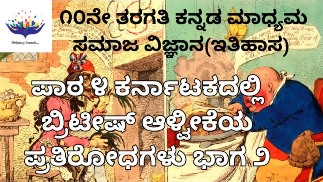 10 Standard Social Science Lessons I History I Opposition to British Rule in Karnataka I Part-02