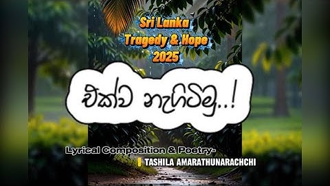 එක්ව නැගිටිමු | Heartfelt Tribute Song for Sri Lanka Flood Victims|Tashila AmarathunArachchi