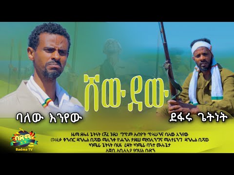 Balew Enyew Defaru Getnet Shewdew ባለው እንየው እና ደፋሩ ጌትነት ሸውደው New Best Ethiopian Music 2022