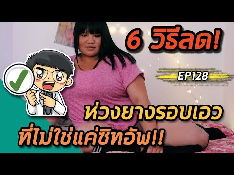 EP128 : 6 วิธีลดห่วงยางรอบเอวที่ไม่ใช่แค่ซิทอัพ