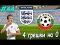 ⚽ 4 грешки на 0 – Епизод 44 + ТОМБОЛА ⚽