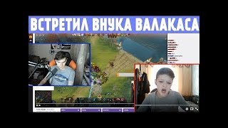 БРАТИШКИН ВСТРЕТИЛ ВНУКА ВАЛАКАСА, ФЕйЛЫ НА СТРИМЕ