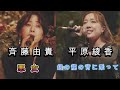 中島みゆきの名曲熱唱~斉藤由貴「悪女」平原綾香「銀の龍の背に乗って」~
