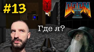 ПОТЕРЯЛСЯ В ЦЕНТРЕ ГОРОДА | Doom 2 #13