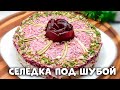 "Селедка под шубой" - самый нежный рецепт. Классическое блюдо НОВОГОДНЕГО СТОЛА!