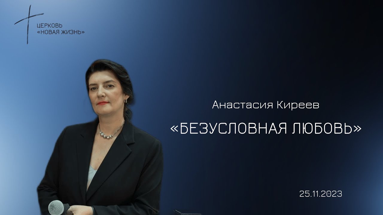 Анастасия Киреева: «Безусловная любовь» / Воскресное богослужение ...