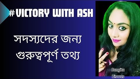 #VictoryWithAsh|| সদস্যদের জন্য গুরুত্বপূর্ণ তথ্য|KYC|EMAIL|REFERRAL||PROFILE UPDATE #SangitaBiswas 