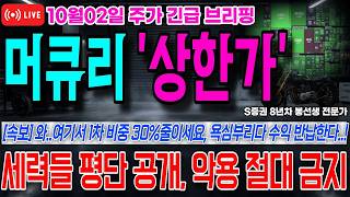 [머큐리 주가전망] 오늘 역대급 상한가 폭등 나온이유 이거였습니다.. 세력들 평단 이구간 반드시 익절하세요!