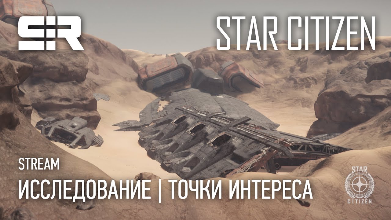 Star Citizen: Исследование | Точки Интереса!