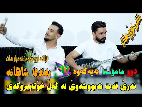 Karim Xambar Danishtni Shaxoi Sahed Bag Tracki 2 کەریم غەمبار خۆشترین گۆرانی وئاواز