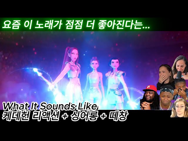 해외반응 케데헌 What It Sounds Like 리액션 + 싱어롱 + 떼창 한글자막 요즘 이 노래가 점점 좋아지네요!! #케이팝데몬헌터스 #케데헌 #넷플릭스 #케데헌해외반응
