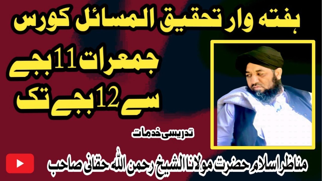 جمعہ المبارک حطاب فضیلت الشیخ رحمن اللہ حقانی