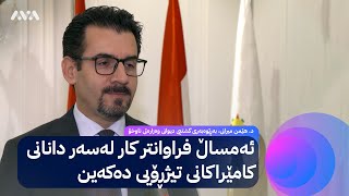 وەزارەتی ناوخۆ: ئەمساڵ فراوانتر کار لەسەر دانانی کامێراکانی تیژڕۆیی دەکەین