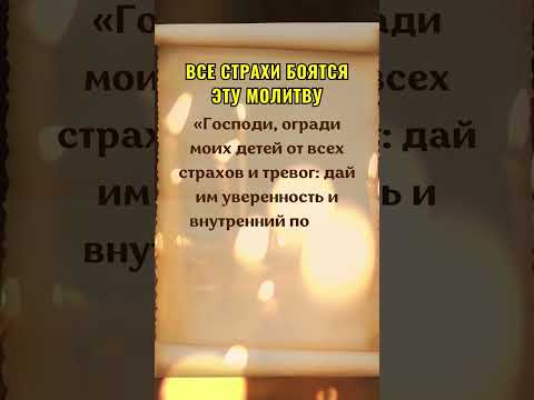 ВСЕ БЕДЫ БОЯТСЯ ЭТУ МОЛИТВУ
