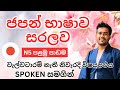 ජපන් බස සිංහලෙන් | 1 පාඩම | Japanese Language in Sinhala | JLPT N5 | Spoken Japanese | Sri Lanka NAT
