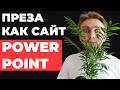 ✅ КРУТАЯ ПРЕЗА | Как сделать анимацию для презентации в PowerPoint | идеи для оформления презентации