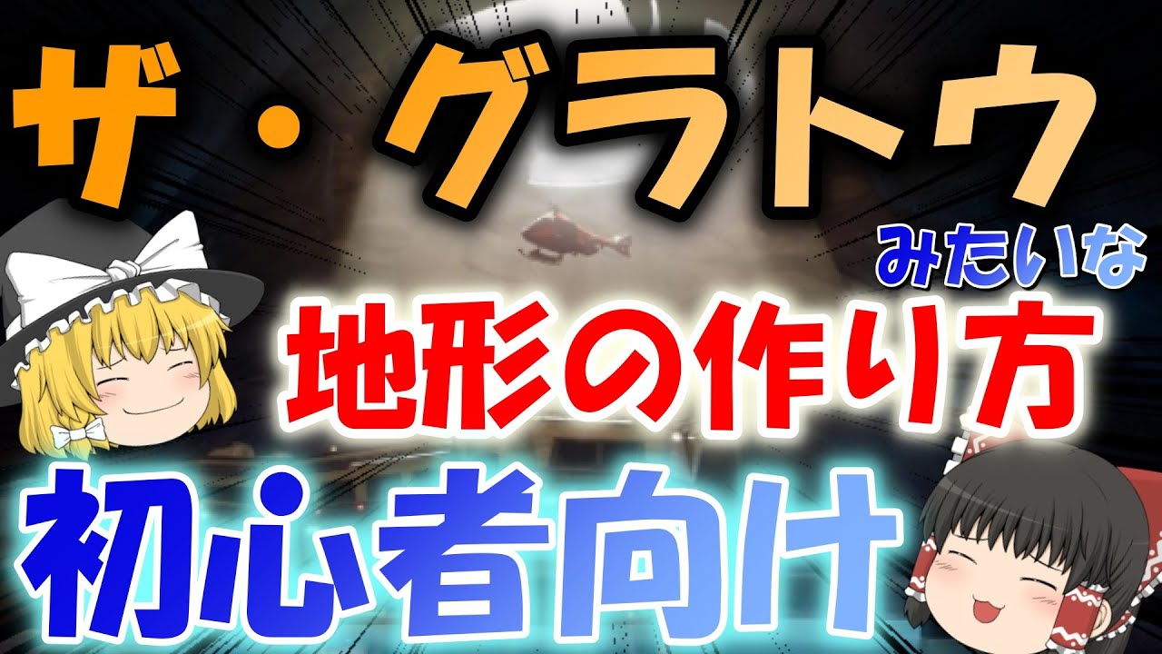 フォートナイトクリエイティブ ゆっくり実況 グラトウみたいな地形の作り方紹介する フォートナイト Fortnite 動画まとめ フォートナイトクリエイティブ ゆっくり実況 グラトウみたいな地形の作り方紹介する フォートナイト Fortnite 動画まとめ