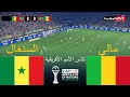 بث مباشر مباراة مالي ضد السنغال كأس الأمم الأفريقية 2025 المباراة مباشرة اليوم محاكاة PES 