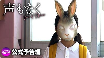 映画『声もなく』予告編