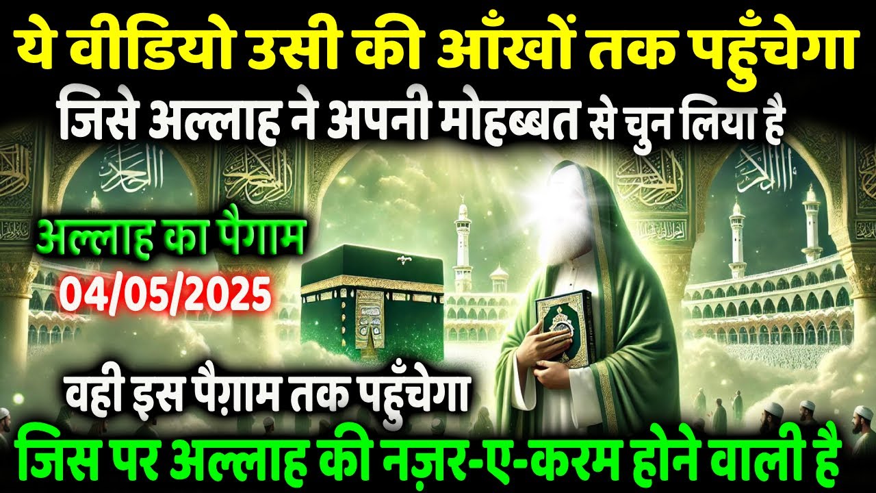 अल्लाह का पैगाम: जिसके किस्मत में रहमत लिखी होगी, वही ये पैग़ाम देखेगा