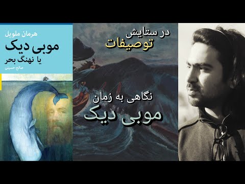 نگاهی به رمان موبی دیک نوشته هرمان ملویل