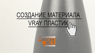 vRay материалы в 3d max Создание материала пластик с помошью vRay vRay материалы в 3d max Создание материала пластик с помошью vRay