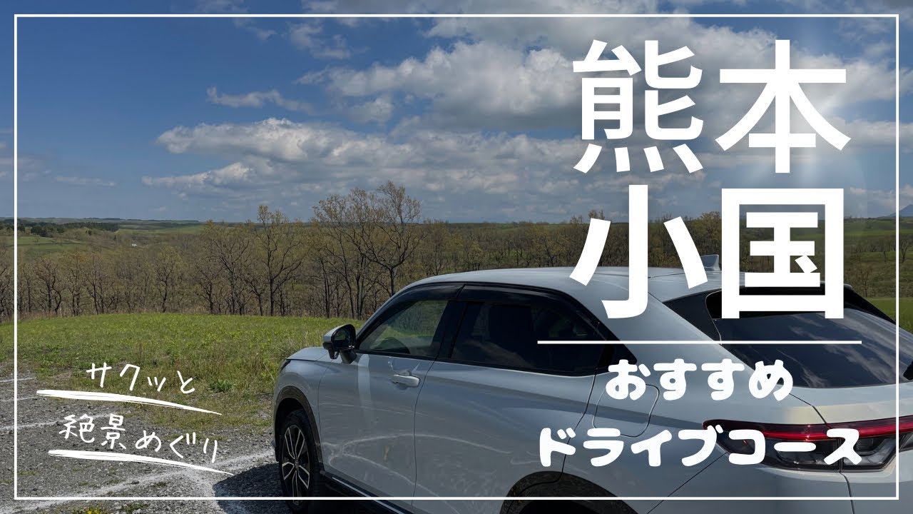 【九州ドライブ】おすすめのドライブコースを紹介します【熊本小国周辺】