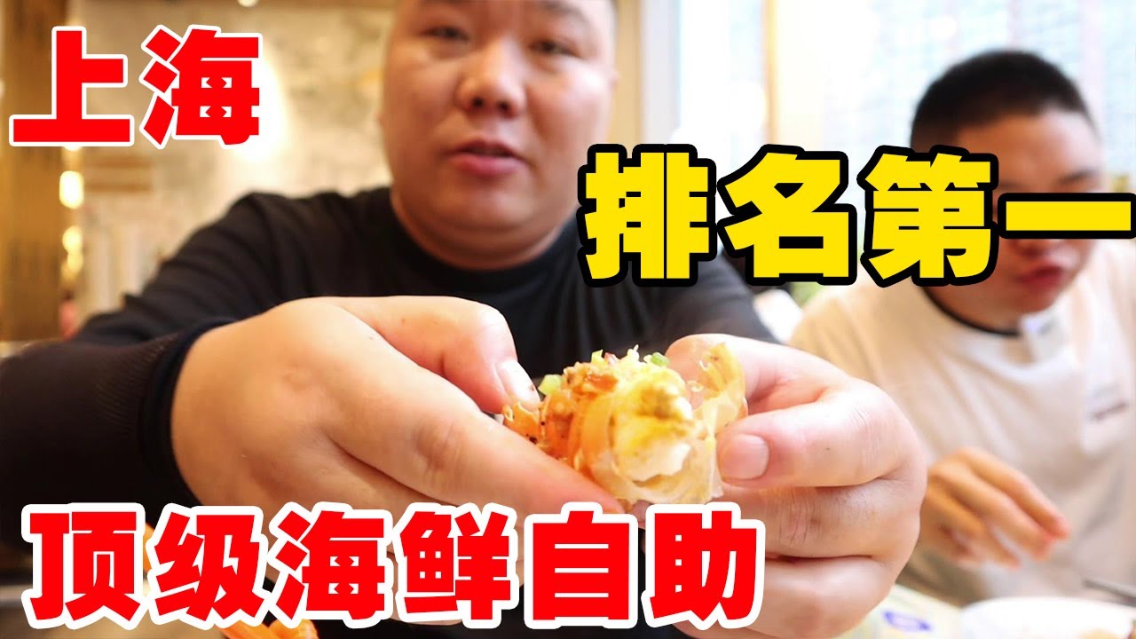 上海顶级海鲜自助，帝王蟹、小青龙、黑虎虾，应有尽有，美味无比！【胖三疯】