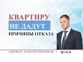 Квартиру не дадут: причины отказа