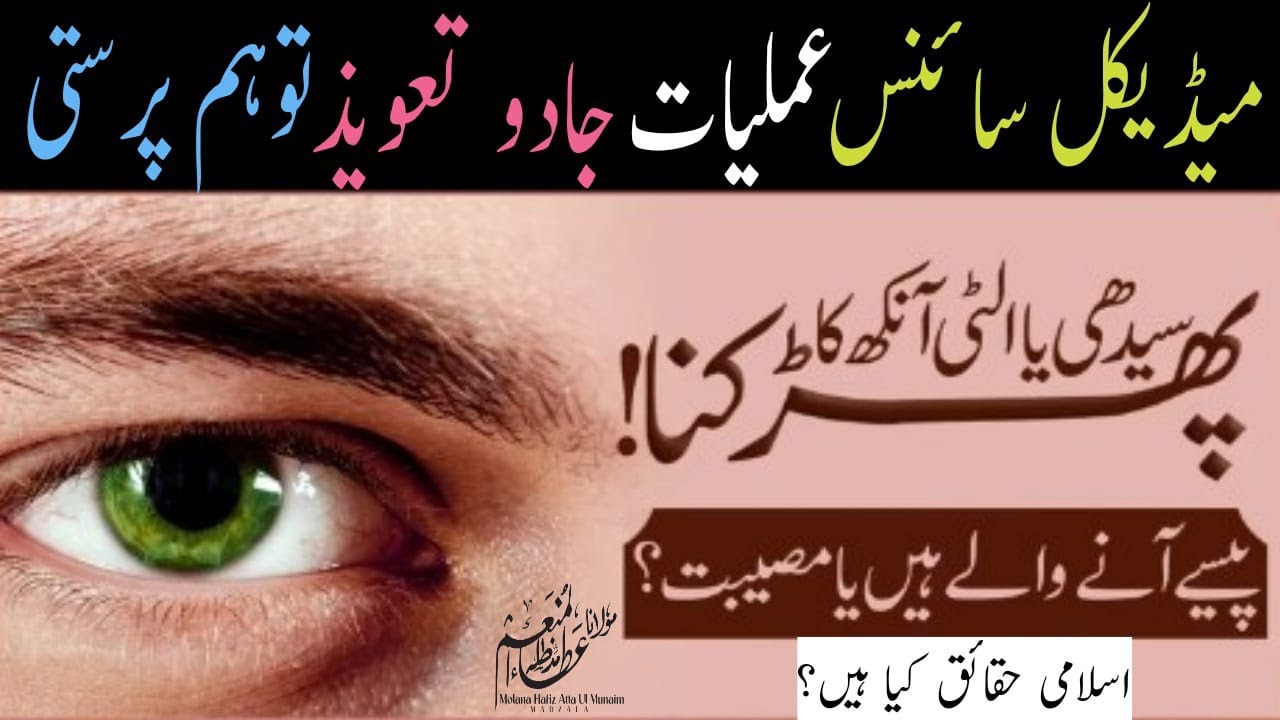 Aankh Ka Phadakna In Islam Eye Blinking And Its Meaning Molana aankh-ka-phadakna-in-islam-eye-blinking-and-its-meaning-molana