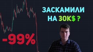 Как я потерял 30к$ на крипте. Выводы и рекомендации