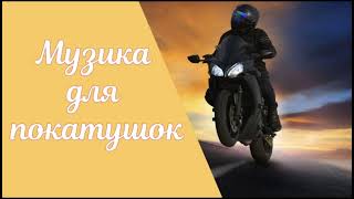 Музика для покатушок 🎶 Качає крутий Басс 🔥 Music for rides 🎶 Cool bass swings