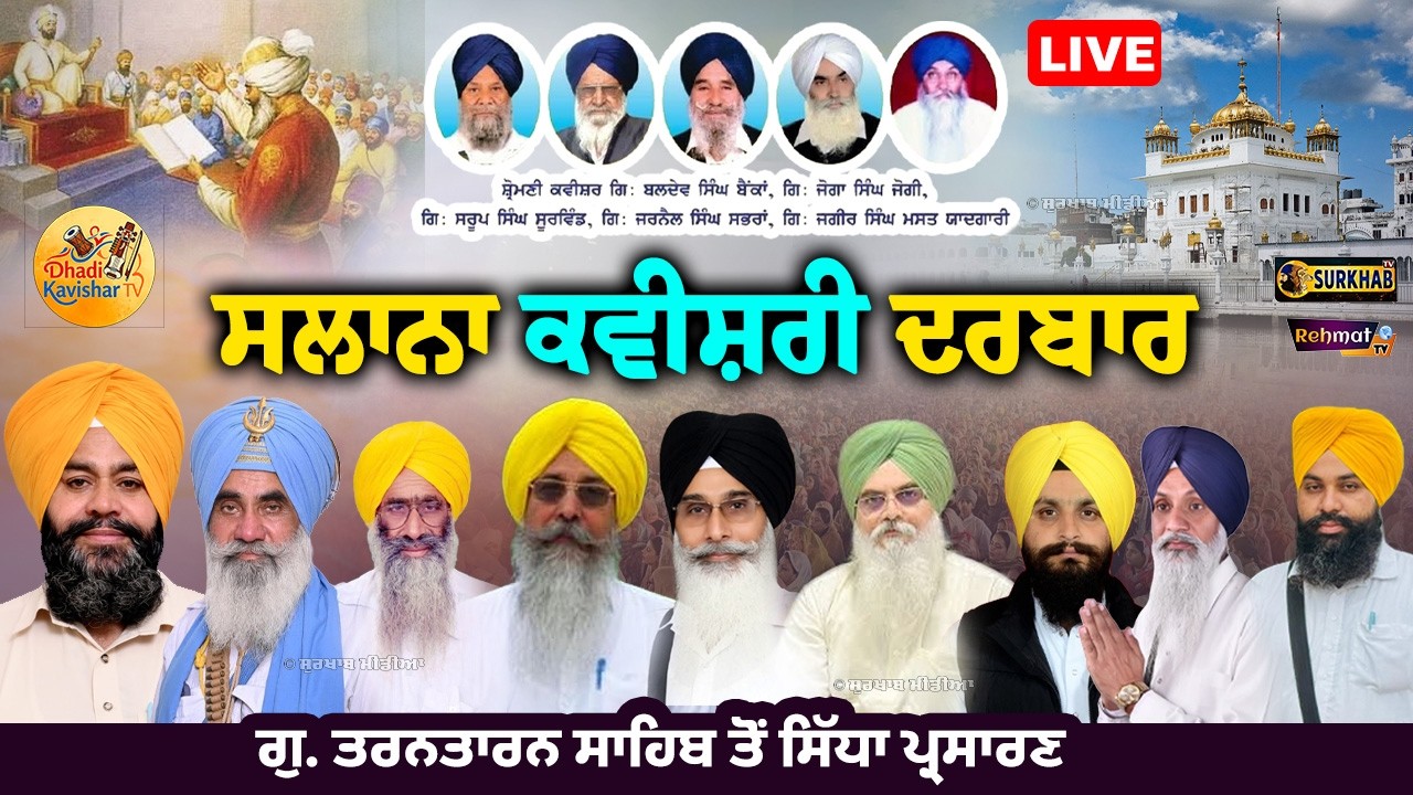 ⁣🔴 LIVE | ਸਾਲਾਨਾ ਕਵੀਸ਼ਰੀ ਦਰਬਾਰ 🎤✨ | Kavishar Darbar | 🪯Gurdwara Sri Darbar Sahib Tarn Taran Sahib