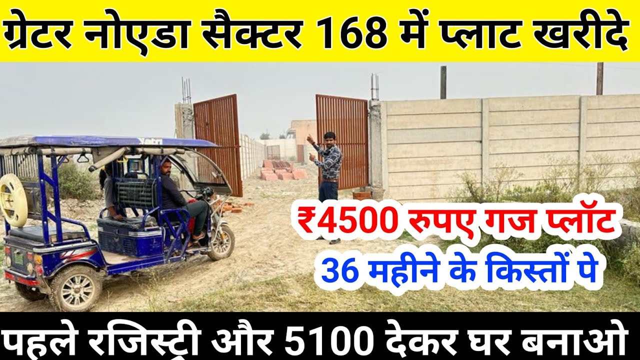ग्रेटर नोएडा सैक्टर 168 में प्लाट खरीदे | Plot in Delhi NCR | Low Price Plot | Affordable Plot Delhi