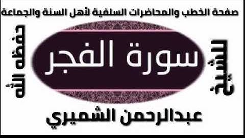 سورة الفجر الشيخ عبدالرحمن الشميري حفظه الله