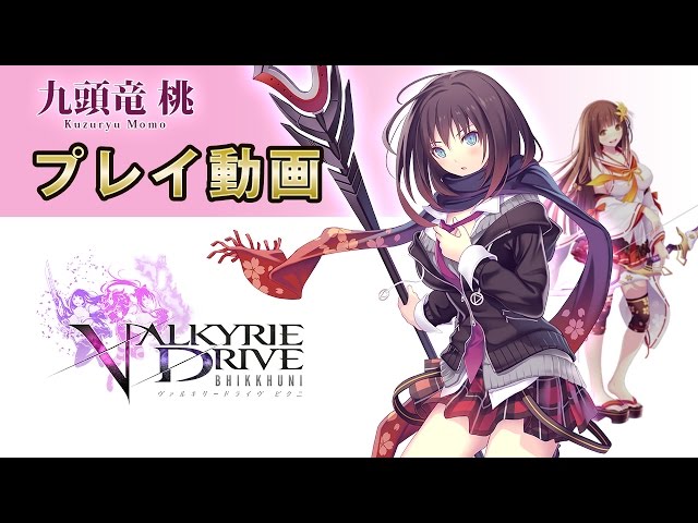 PS Vita『ヴァルキリードライヴ ビクニ』九頭竜桃プレイ動画＜12