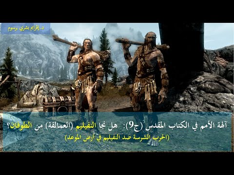 آلهة الأمم في الكتاب المقدس ج9 هل نجا النفيليم العمالقة من الطوفان