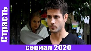 Страсть (2020) мелодраматический сериал - ОБЗОР