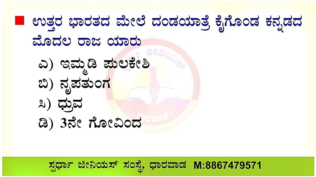 ಮಾನ್ಯಖೇಟದ ರಾಷ್ಟ್ರಕೂಟರು | History of Karnataka | Siddanna Dalawayi | Spardha Genius, Dharwad
