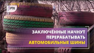 Заключённые начнут перерабатывать автомобильные шины в Забайкалье