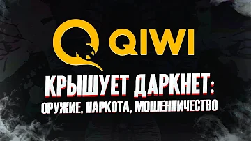QIWI В 2023 - БОЛЬШЕ НЕ РАБОТАЕТ