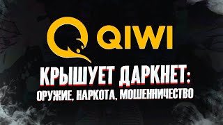 ДАРКНЕТ Принадлежит QIWI - Вся Правда о Темной Стороне Интернета