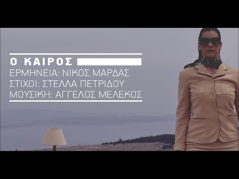 Ο Καιρός - Νίκος Μαρδάς