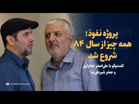 جنگ ۱۲ روزه و پروژه نفوذ همه چیز از سال ۸۴ شروع شد گفتگو با علی اصغر خدایاری و جعفر شیرعلی نیا
