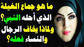 جمااع الغيلة الذى أحله النبىﷺ وأمرنا به؟وبماذا تشعر المرأة فيه؟ولماذا يخاف الرجال ان يفعلوه؟