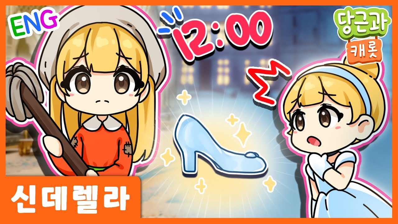 🥕신데렐라 동화 이야기 | 동화추천 | 당근송 [당근과캐롯]🥕