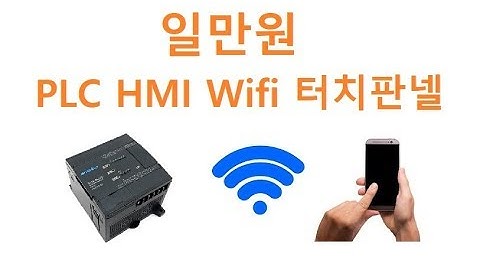 MQTT,  Web server, http 보유한 일만원대 PLC HMI Touch Pannel  [김동일교수 두원공과대학교 AI융합과] 2-7