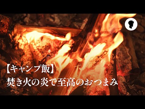 【キャンプ飯】焚き火の炎で作る至高のおつまみ