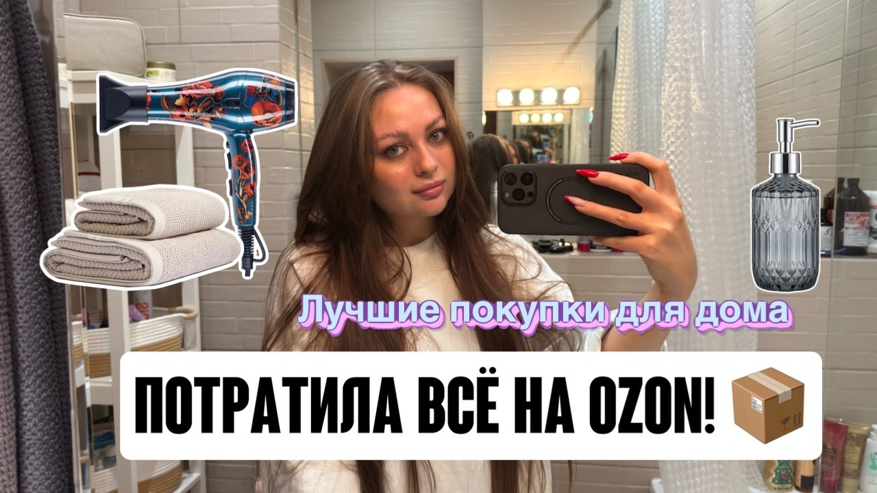 ПОТРАТИЛА ВСЁ НА OZON! 📦 ОБЗОР ПОКУПОК ДЛЯ УЮТА, ФЕН И ТОТ САМЫЙ СВЕТИЛЬНИК