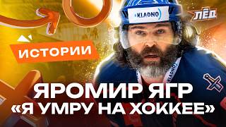видео: «Я умру на льду!!» | Яромир Ягр - 52 года, а он до сих пор играет | Легенда Питтсбурга и Омска | Лёд картинка: «Я умру на льду!!» | Яромир Ягр - 52 года, а он до сих пор играет | Легенда Питтсбурга и Омска | Лёд